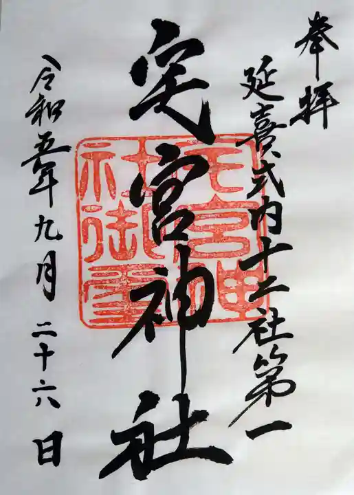 宅宮神社の御朱印