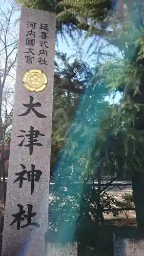 大津神社の歴史