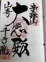 山寺千手院の御朱印