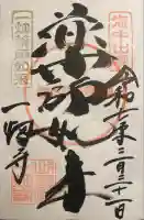 一畑薬師(島根県)