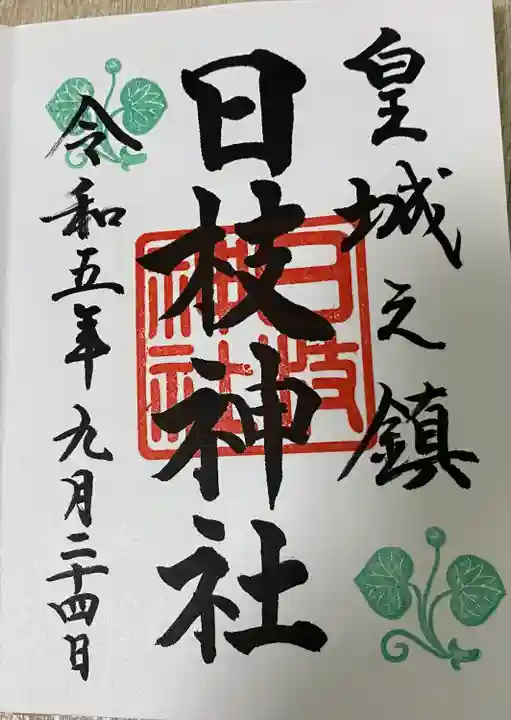 日枝神社(東京都)