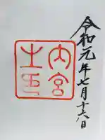 伊勢神宮内宮(皇大神宮)の御朱印