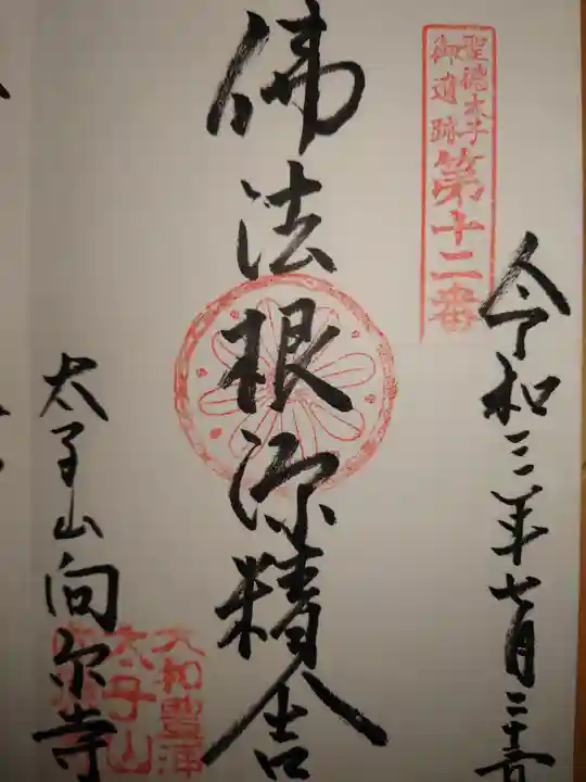 向原寺の御朱印