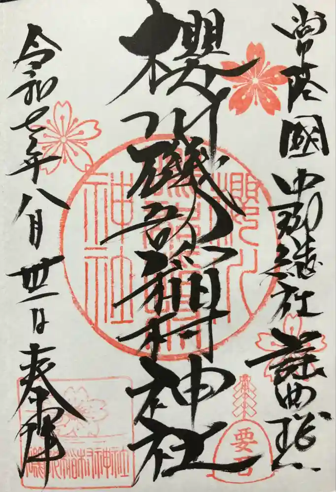 磯部稲村神社の御朱印