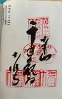 切幡寺の御朱印
