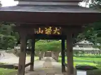 蕃松院の山門・神門