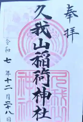 久我山稲荷神社の御朱印
