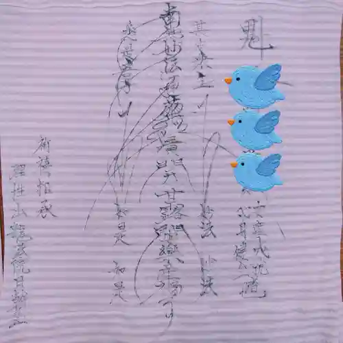 三澤寺の授与品その他