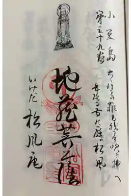 いけだ松風庵　小豆島八十八霊場39番