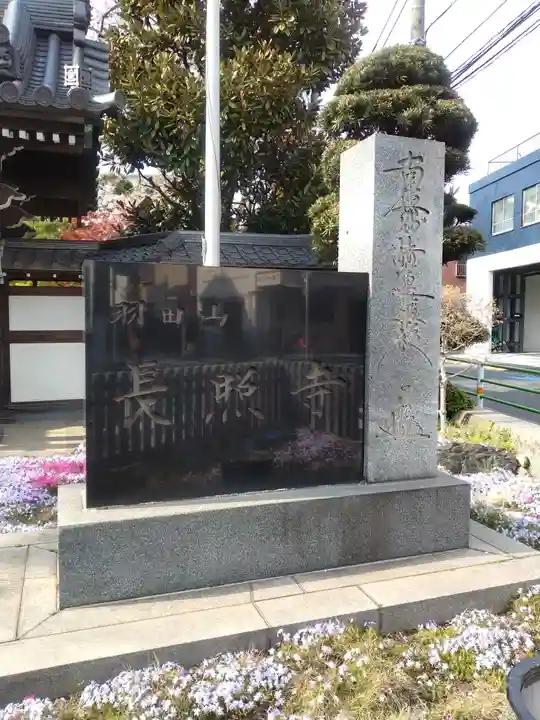 長照寺(東京都)