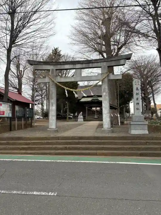 髙部屋神社の{uncategorized: "未分類", other: "その他", undefined: "問題あり", building: "その他建物", grave: "お墓", sacred_gate: "鳥居", guardian: "狛犬", statue: "像", buddha: "仏像", history: "歴史", nature: "自然", garden: "庭園", animal: "動物", pagoda: "塔", temizu: "手水舎", mountain_gate: "山門・神門", sanctuary: "本殿・本堂", subordinate: "末社・摂社", art: "芸術", scenery: "景色", jizo: "地蔵", ema: "絵馬", goshuin: "御朱印", omikuji: "おみくじ", items: "授与品その他", amulet: "お守り", goshuincho: "御朱印帳", eats: "食事", festival: "お祭り", votive_dance: "神楽", shichigosan: "七五三参", wedding: "結婚式", experience: "体験その他", initially: "初詣", around: "周辺", anti_infection: "感染症対策"}
