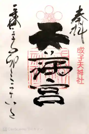 成子天神社の御朱印 2018年03月