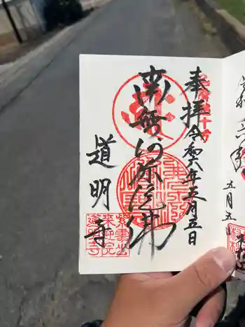 来迎院道明寺の御朱印 2024年05月