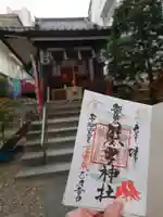飯倉熊野神社の御朱印