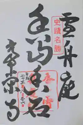 常栄寺の御朱印