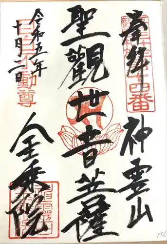 金乗院(目白不動尊)(東京都)