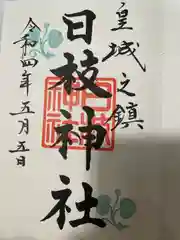 日枝神社の御朱印