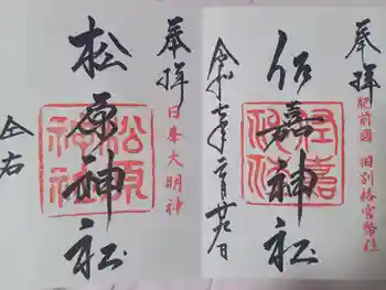 佐嘉神社・松原神社の御朱印 2025年03月