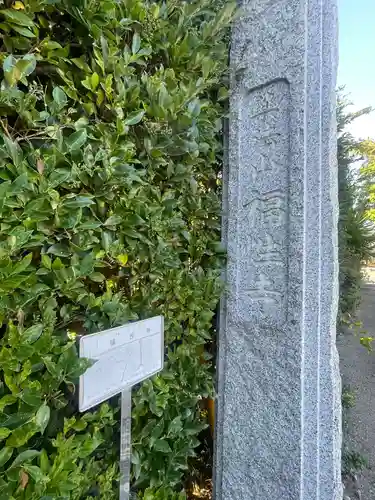 福性寺(千葉県)