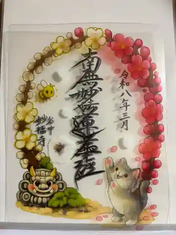 谷中 妙福寺の御朱印 2026年03月