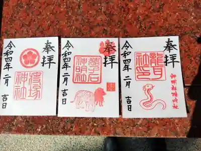 猪子石神明社（神月町）の御朱印