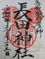 長田神社の御朱印