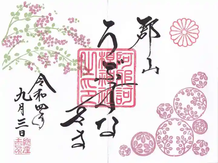 阿邪訶根神社の御朱印