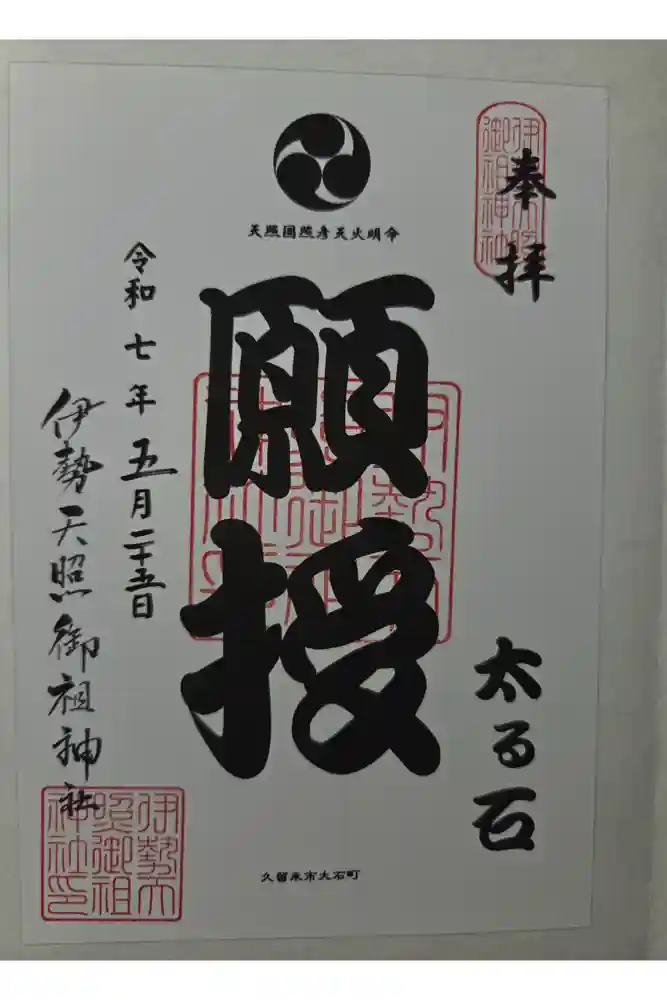 伊勢天照御祖神社（大石神社）の御朱印