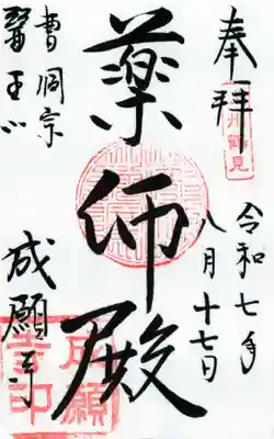 成願寺の御朱印