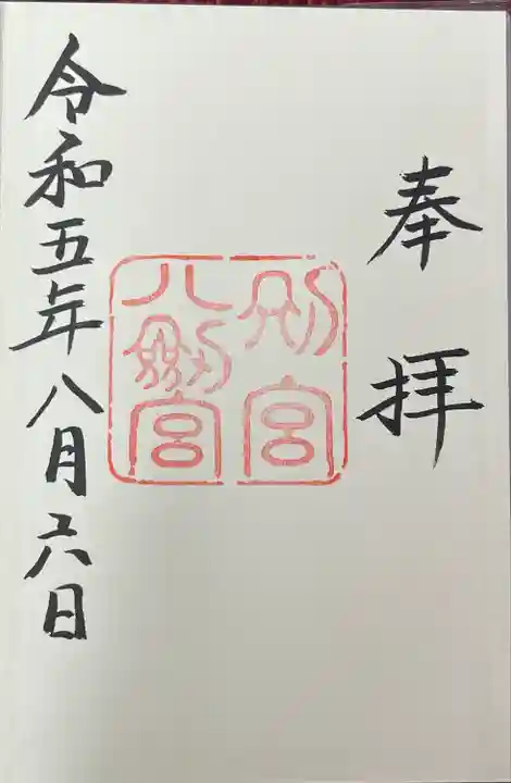 八剣宮(熱田神宮別宮)の御朱印