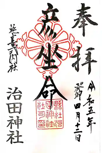 治田神社下の宮の御朱印 2023年04月