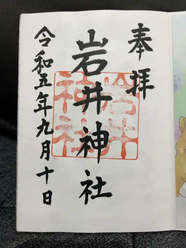 岩井神社の御朱印