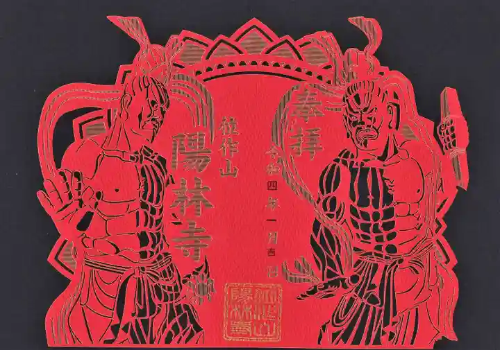 陽林寺の御朱印