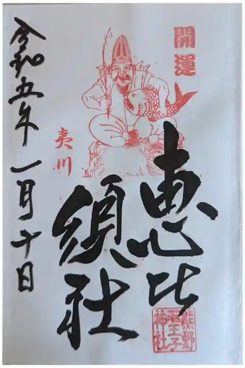 恵比須社御朱印
