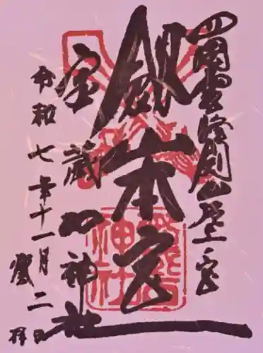 劔山本宮宝蔵石神社の御朱印