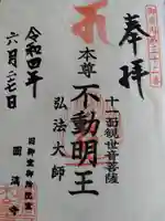 圓満寺の御朱印