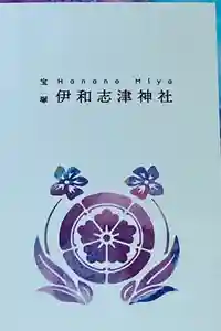 伊和志津神社の御朱印帳