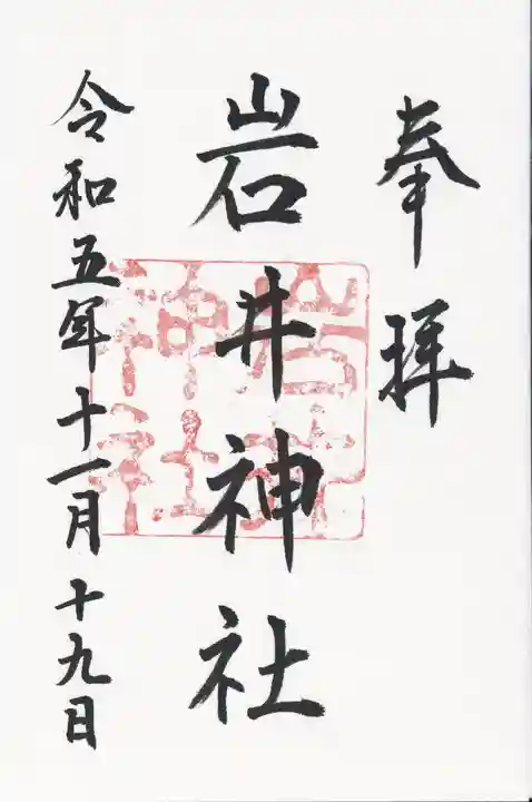 岩井神社(千葉県)