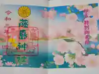 藤島神社(贈正一位新田義貞公之大宮)の御朱印