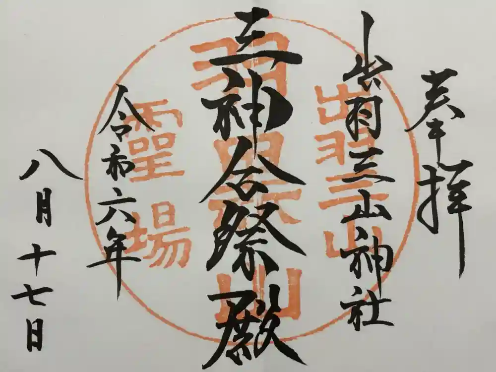 出羽神社(出羽三山神社)～三神合祭殿～の御朱印