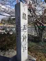 龍王神社(滋賀県)