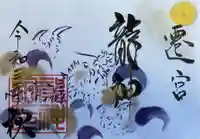 釧路一之宮 厳島神社の御朱印