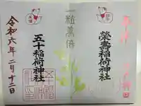 五十稲荷神社(栄寿稲荷神社)(東京都)