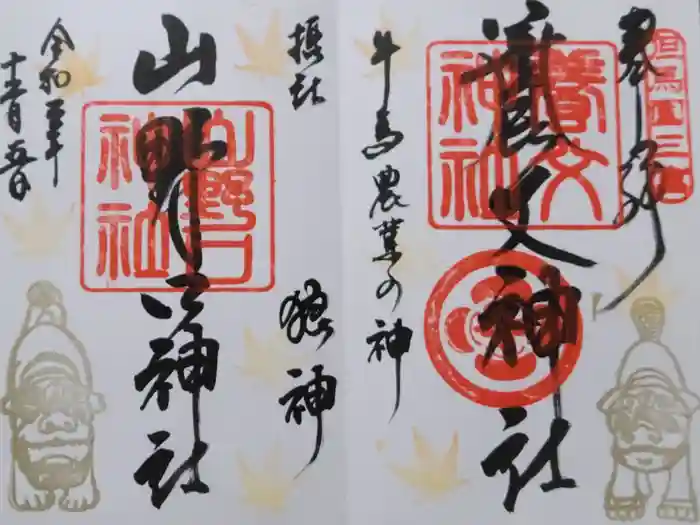 養父神社の御朱印