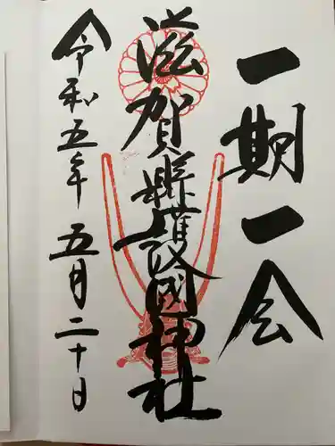 滋賀県護国神社(滋賀県)