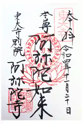 東大寺別院阿弥陀寺の御朱印