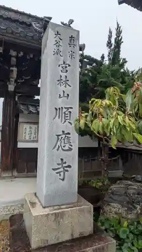 順應寺(滋賀県)