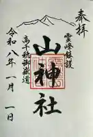 山神社の御朱印