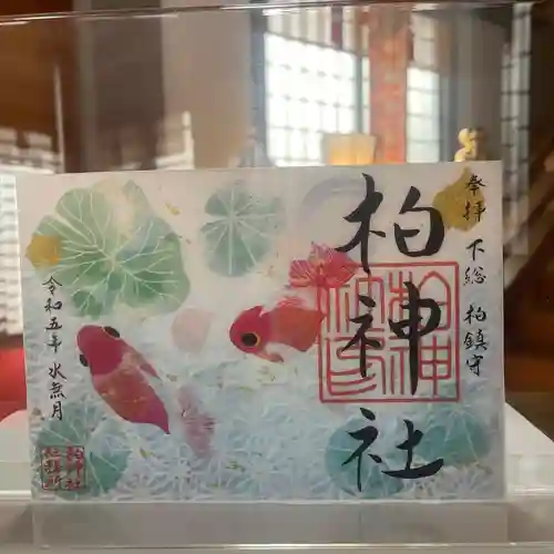 柏神社の御朱印