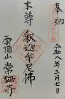 常栖寺の御朱印